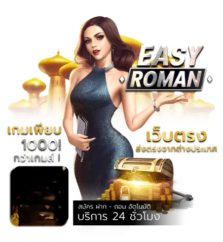 ทางเข้า easyroman